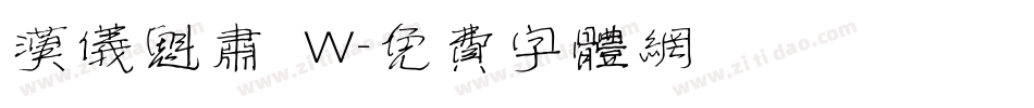 汉仪魁肃 W字体转换